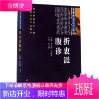 日本汉方腹诊选编:折衷派腹诊[正版图书 放心购买]