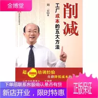 削减工厂成本的五大方法[正版图书 放心购买]