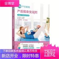 产后摇身变辣妈[正版图书 放心购买]