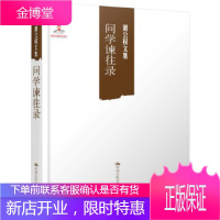 问学谏往录(萧公权文集)[正版图书 放心购买]