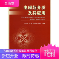 电磁超介质及其应用【正版图书 放心购买】
