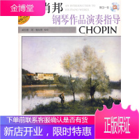 肖邦钢琴作品演奏指导(附CD一张)[正版图书 放心购买]