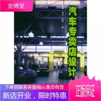汽车专卖店设计【正版图书 放心购买】