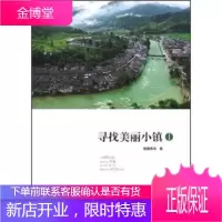 寻找美丽小镇1[正版图书 放心购买]