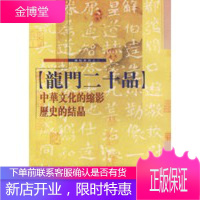 龙门二十品[正版图书 放心购买]
