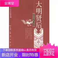 大明贤后——细说马皇后[正版图书 放心购买]