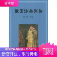 俄国沙皇列传[正版图书 放心购买]