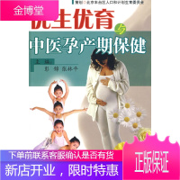 优生优育中医孕产期保健[正版图书 放心购买]