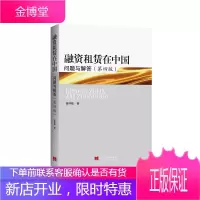 融资租赁在中国(第四版)[正版图书 放心购买]