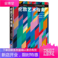 伦敦艺术指南【正版图书 放心购买】
