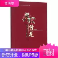 台湾客家女红工艺:缠花[正版图书 放心购买]