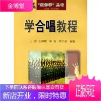 学合唱教程[正版图书 放心购买]