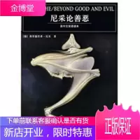 尼采论善恶(英中文双语读本)[正版图书 放心购买]