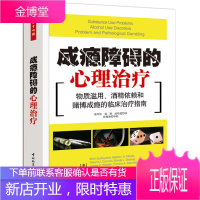 成瘾障碍的心理治疗-物质滥用、酒精依赖和赌博成瘾的临床治疗指南(万千心理)[正版图书 放心购买]