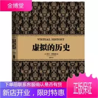 虚拟的历史[正版图书 放心购买]