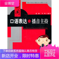 实用口语表达与播音主持[正版图书 放心购买]