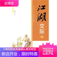 江湖交际[正版图书 放心购买]