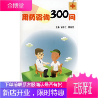 用药咨询300问[正版图书 放心购买]