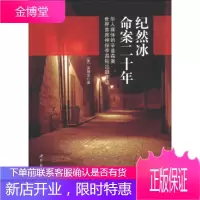 纪然冰命案二十年[正版图书 放心购买]