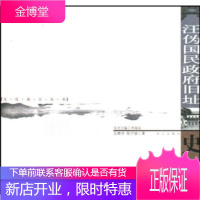 汪伪国民政府旧址史话[正版图书 放心购买]