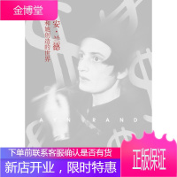 安兰德和她创造的世界【正版图书 放心购买】