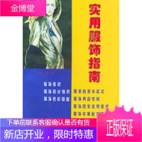 实用服饰指南[正版图书 放心购买]