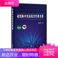 超短脉冲及混沌光纤激光器[正版图书 放心购买]