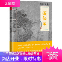 古龙文集游侠录[正版图书 放心购买]