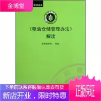 《粮油仓储管理办法》解读[正版图书 放心购买]