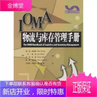 物流与库存管理手册[正版图书 放心购买]