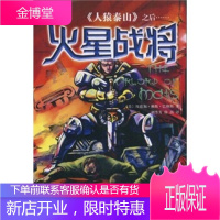 《人猿泰山》之后:火星战将[正版图书 放心购买]