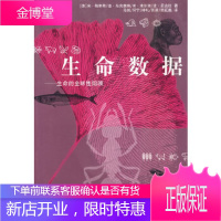 生命数据【正版图书 放心购买】
