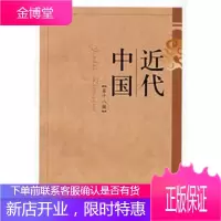 近代中国(第十八辑)[正版图书 放心购买]