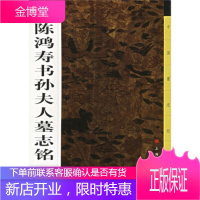 陈鸿寿书孙夫人墓志铭[正版图书 放心购买]
