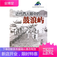 近代西人眼中的鼓浪屿【正版图书 放心购买】