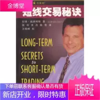 短线交易秘决[正版图书 放心购买]