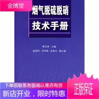烟气脱硫脱硝技术手册[正版图书 放心购买]