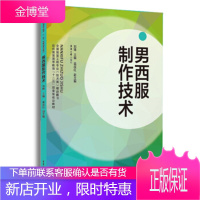 男西装制作技术[正版图书 放心购买]