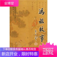 妈祖故事【正版图书 放心购买】