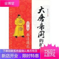 大唐帝国的扩张:廓清漠北(第1部)