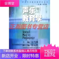 声乐教育学[正版图书 放心购买]