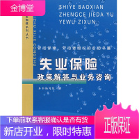 失业保险政策解答与业务咨询[正版图书 放心购买]