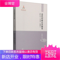 清代回疆法律制度研究(1759-1884)[正版图书 放心购买]