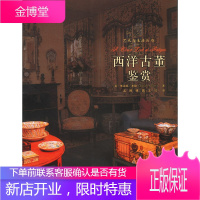 西洋古董鉴赏(艺术与生活丛书)[正版图书 放心购买]
