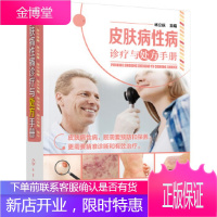 皮肤病性病诊疗与处方手册[正版图书 放心购买]