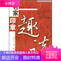名家印章趣谈[正版图书 放心购买]
