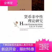 货币中性理论研究[正版图书 放心购买]