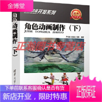 角色动画制作(下)[正版图书 放心购买]