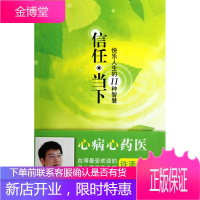 信任当下[正版图书 放心购买]