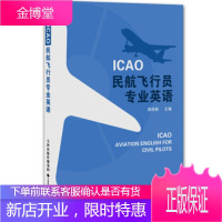 ICAO民航飞行员专业英语[正版图书 放心购买]